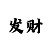 澳门的庄和闲怎么看